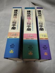 建筑幕墙工程手册（上  中  下)