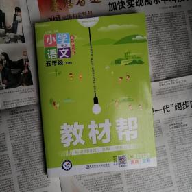 教材帮 小学 五下 五年级下册 语文 RJ（人教统编版）2021学年适用--天星教育
