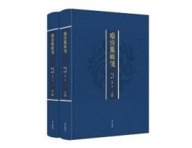 【全新正版，假一罚四】瑞洵集辑笺杜宏春，郑峰辑注9787546163239黄山书社