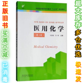 医用化学（供护理、临床医学、药学、医学检验、助产等专业用 第3版）刘丽艳9787553787220江苏凤凰科学技术出版社2018-07-01