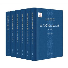 近代蒙古文献大系(军事卷共6册)(精)