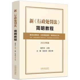 新《行政处罚法》简明教程