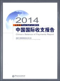 【正版图书】2014上半年中国国际收支报告国家外汇管理局国际收支分析小组9787504972972中国金融出版社2015-03-01