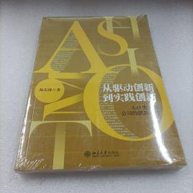 从驱动创新到实践创新