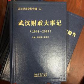 武汉财政大事记1994-2015