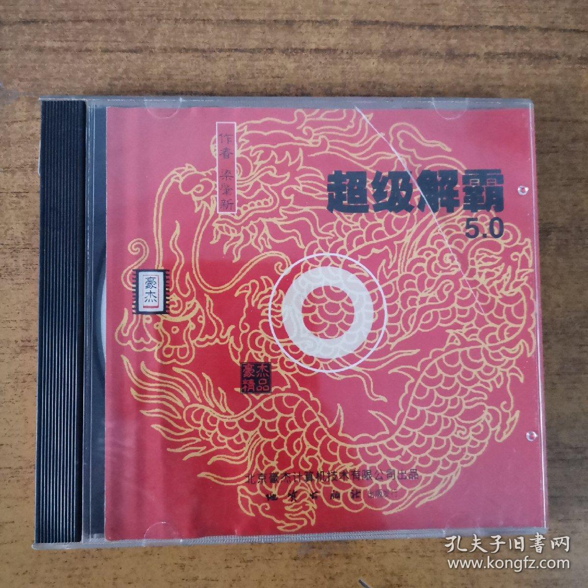 豪杰超级解霸=豪杰超级解霸创始人