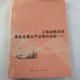 上海金融系统落实全面从严治党的实践（2018）