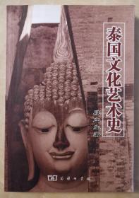 泰国文化艺术史  修订版  云南大学泰国研究中心丛书