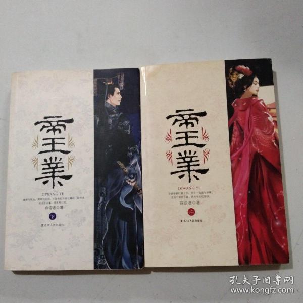 帝王业(上下)