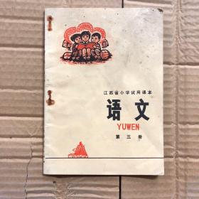70七十年代1976年文革时期江西省小学试用课本第三册未用干净无写画