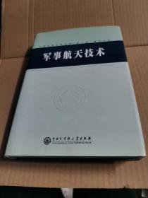 中国军事百科全书.军事航天技术(学科分册)