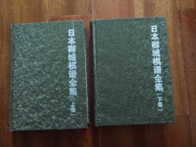 日本御城棋谱全集—围棋史上最残酷的争棋/全2册（全新）（一版一印）