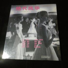 绝代风华