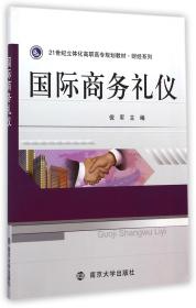 全新正版 国际商务礼仪(21世纪立体化高职高专规划教材)/财经系列 倪军 9787305143106 南京大学