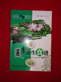 名家经典丨夏季养生食谱（全一册插图版）原版老书375页大厚本，仅印5000册！