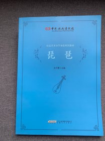 中国歌剧舞剧院社会艺术水平考级系列教材：琵琶