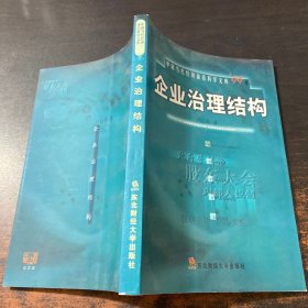 企业治理结构/中国当代经济前沿科学文库99卷