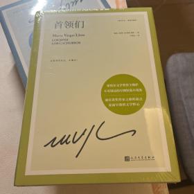 首领们（通往诺奖作家的起点，17岁即显露早熟的文学野心！诺贝尔文学奖得主略萨不可错过的早期短篇小