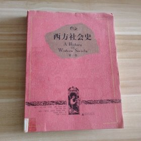 【八五品】 西方社会史（第一卷）