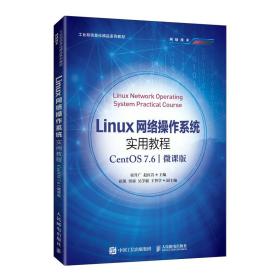 Linux网络操作系统实用教程（CentS76）（微课版） 普通图书/综合图书 崔升广赵 人民邮电出版社 9787115559876