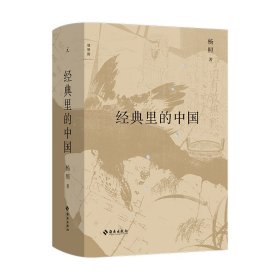 经典里的中国（全新修订版） 9787573009142 海南出版社