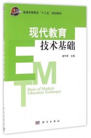 【正版书籍】现代教育技术基础
