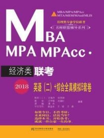 2018MBA MPA MPAcc经济类联考英语(二)+综合全真模拟8套卷