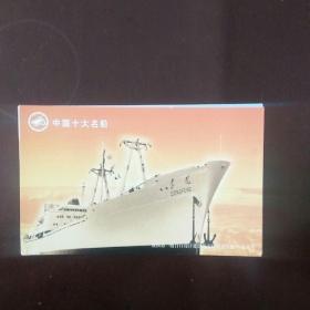中國十大名船