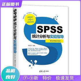 特价现货！ SPSS统计分析与实验指导 杨维忠 清华大学出版社 9787302549499