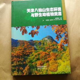 天津八仙山生态环境与野生动植物资源(作者签名本)