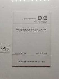 结构混凝土抗压强度检测技术标准(DG\\TJ08-2020-2020J11027-2021)/上海
