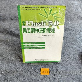 【正版图书】中文Flash 5.0网页制作进阶教程