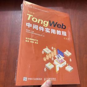 TongWeb中间件实用教程   未拆封