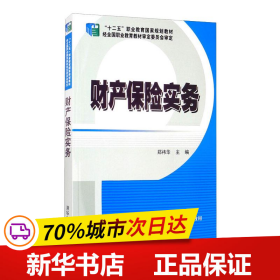 保正版！财产保险实务9787302417156清华大学出版社郑祎华