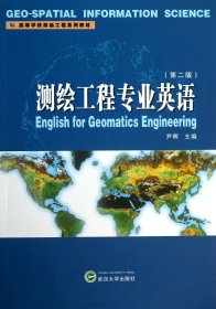 测绘工程专业英语(第2版高等学校测绘工程系列教材)