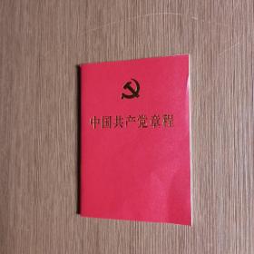 中国共产党章程（2017）