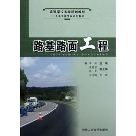 新华正版 路基路面工程 朱林 9787810938167 合肥工业大学出版社