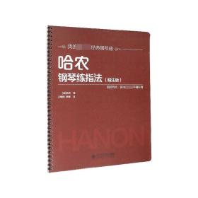 哈农钢琴练指法(精注版)/我的第一套经典钢琴曲 哈农 9787303230600 北京师范大学出版社