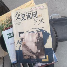 交叉询问的艺术