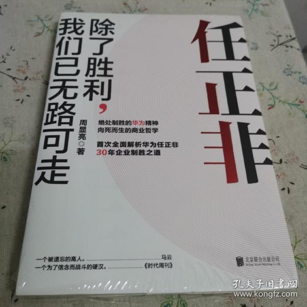 任正非:除了胜利,我们已无路可走
