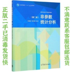 非参数统计分析第二版 王静龙 高等教育出版社
