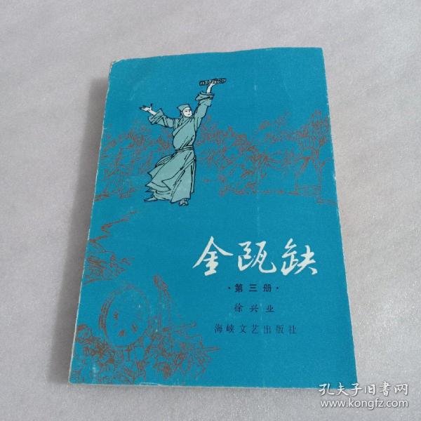 金瓯缺 长江文艺出版社 第三册单册 精装硬皮版 徐兴业 长江文艺出版