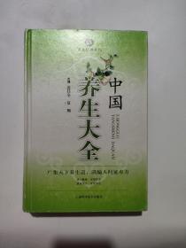 健康經典系列：中國養生大全