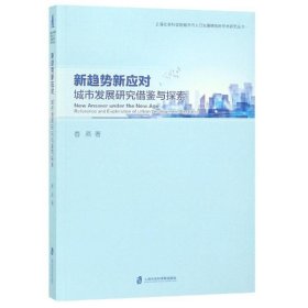 城市发展研究借鉴与探索 9787552024654 春燕 上海社会科学院出版社