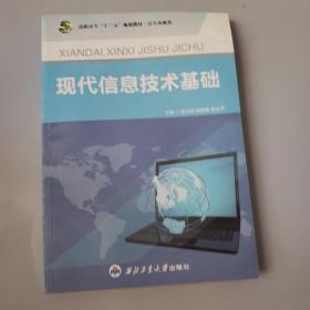 现代信息技术基础