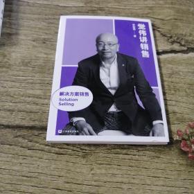 觉伟讲销售（解决方案销售）