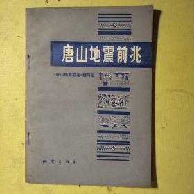 唐山地震前兆