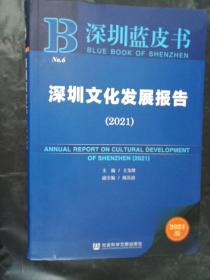 深圳蓝皮书：深圳文化发展报告（2021）