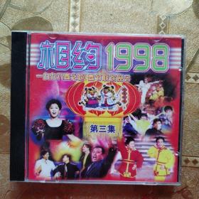 相约1998春之歌 春节联欢晚会VCD第三集