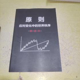 原则应对变化中的世界秩序解读本